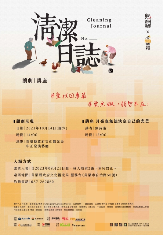《清潔日誌No._____》讀劇開放索票